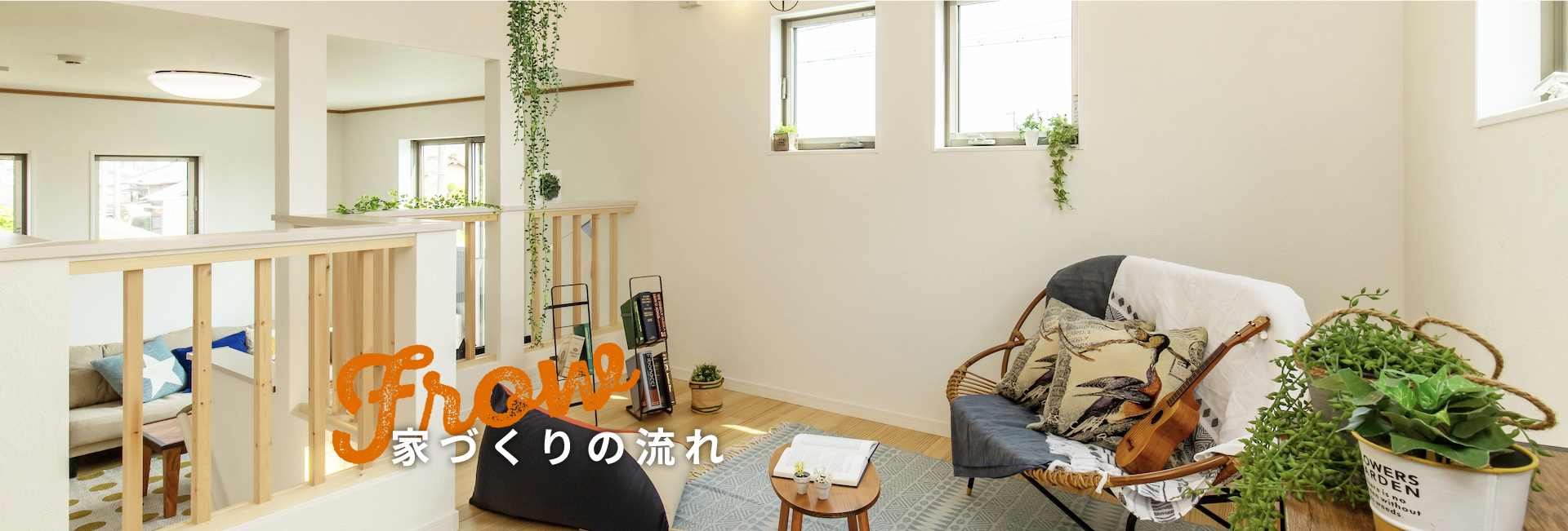 Flow 家作りの流れ