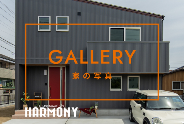GALLERY 家の写真