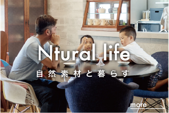 自然素材と暮らす