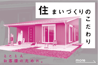 住まいのづくりのこだわり