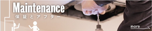保証とアフター