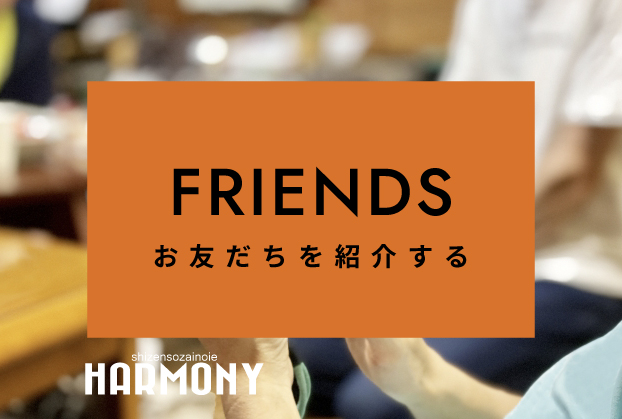 お友達紹介