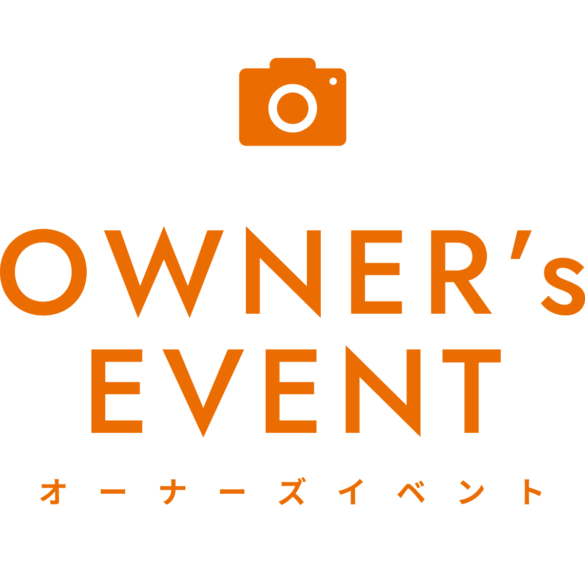 オーナーズイベント