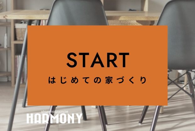 はじめての家づくり