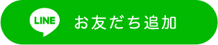 お友だち追加