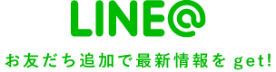 LINE@ お友だち追加で最新情報をget！