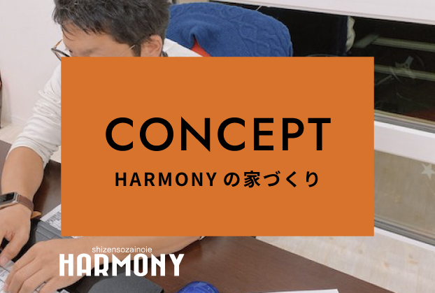 Harmonyの家づくり