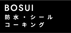 防水・シールコーキング