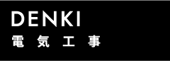 電気工事