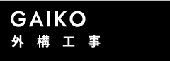 外構工事