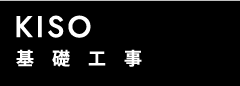 基礎工事