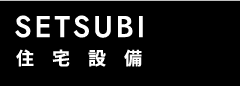 住宅設備